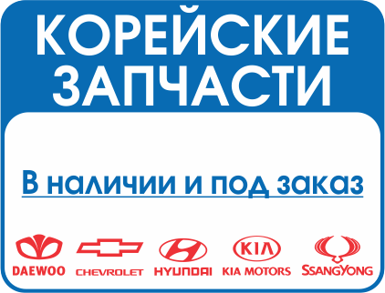 Корея НСК, автосервис, магазин